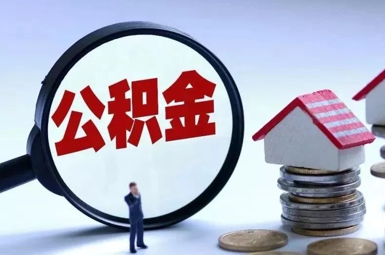 淮北离职后公积金会怎么样（离职后的公积金）